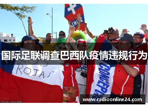 国际足联调查巴西队疫情违规行为
