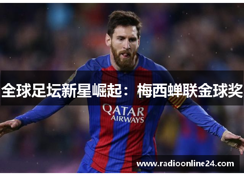 全球足坛新星崛起：梅西蝉联金球奖