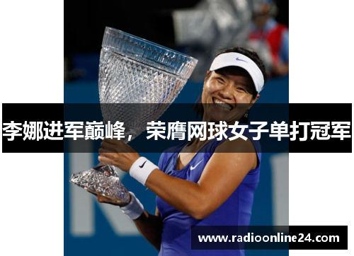 李娜进军巅峰，荣膺网球女子单打冠军