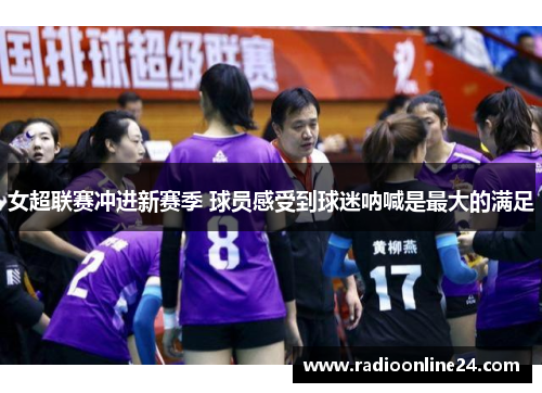 女超联赛冲进新赛季 球员感受到球迷呐喊是最大的满足