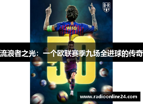 流浪者之光：一个欧联赛季九场全进球的传奇