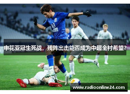 申花亚冠生死战，残阵出击能否成为中超全村希望？