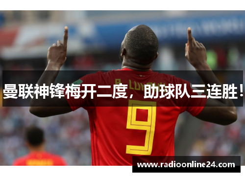 曼联神锋梅开二度，助球队三连胜！