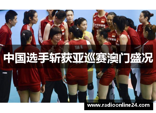 中国选手斩获亚巡赛澳门盛况