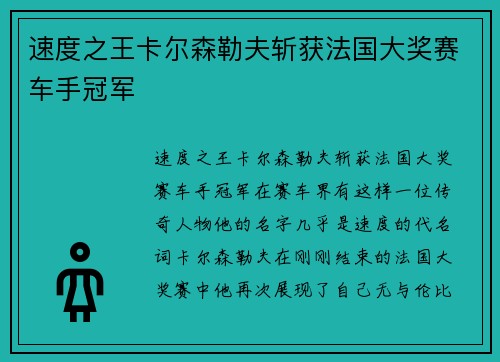 速度之王卡尔森勒夫斩获法国大奖赛车手冠军