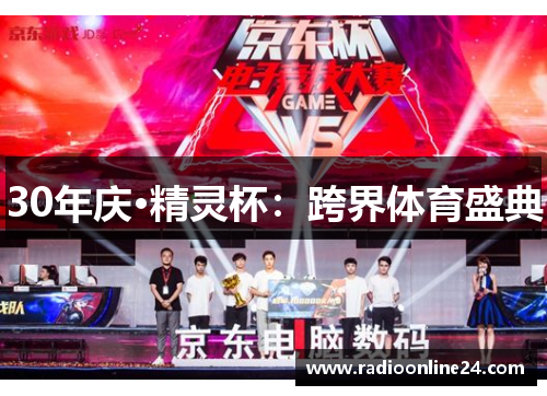 30年庆·精灵杯：跨界体育盛典