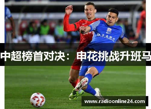 中超榜首对决：申花挑战升班马