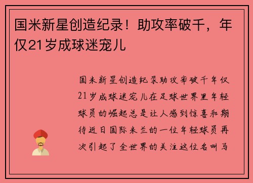 国米新星创造纪录！助攻率破千，年仅21岁成球迷宠儿