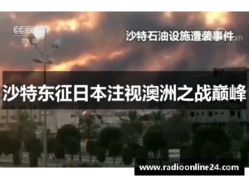 沙特东征日本注视澳洲之战巅峰