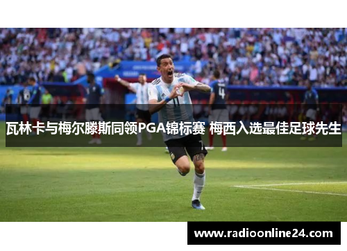 瓦林卡与梅尔滕斯同领PGA锦标赛 梅西入选最佳足球先生