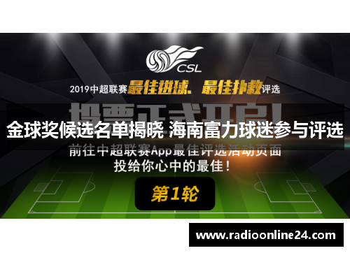 金球奖候选名单揭晓 海南富力球迷参与评选