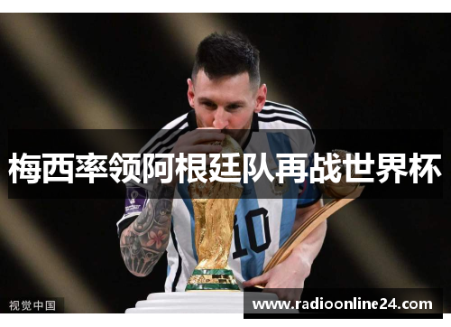 梅西率领阿根廷队再战世界杯