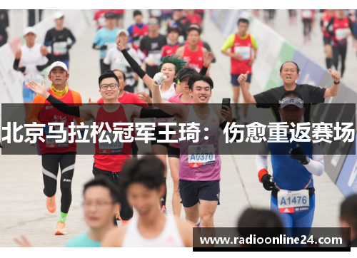 北京马拉松冠军王琦：伤愈重返赛场