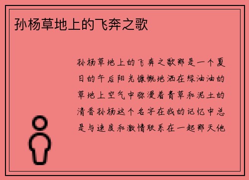 孙杨草地上的飞奔之歌