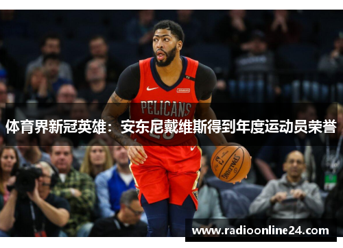 体育界新冠英雄：安东尼戴维斯得到年度运动员荣誉