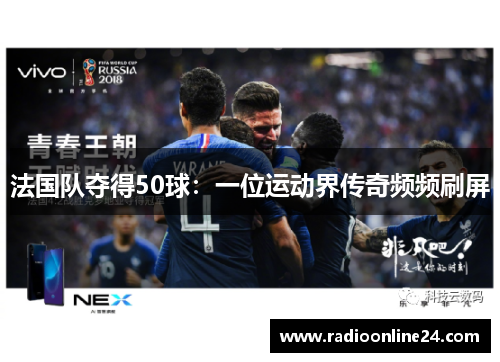 法国队夺得50球：一位运动界传奇频频刷屏