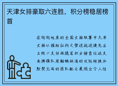 天津女排豪取六连胜，积分榜稳居榜首