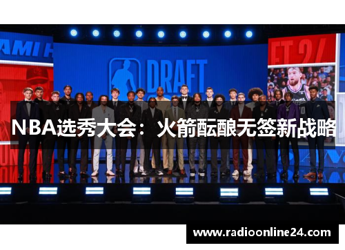 NBA选秀大会：火箭酝酿无签新战略