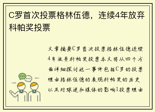 C罗首次投票格林伍德，连续4年放弃科帕奖投票