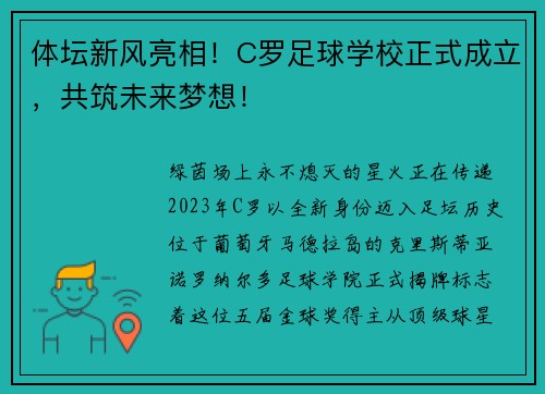 体坛新风亮相！C罗足球学校正式成立，共筑未来梦想！