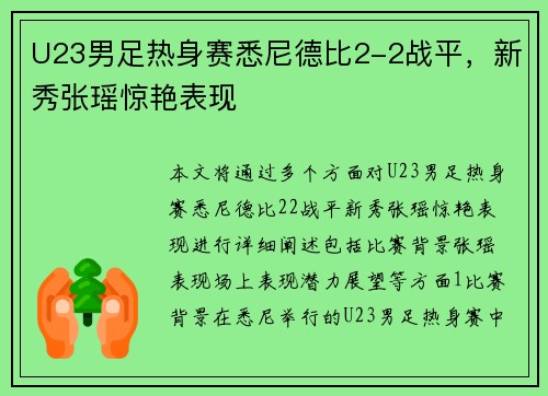 U23男足热身赛悉尼德比2-2战平，新秀张瑶惊艳表现