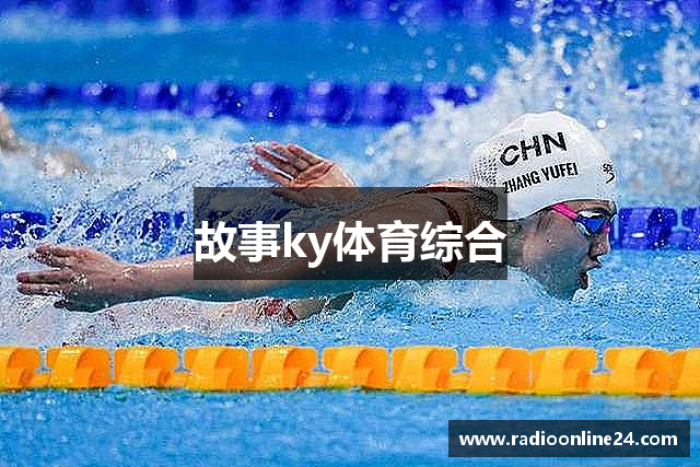 故事ky体育综合