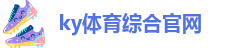 ky体育综合